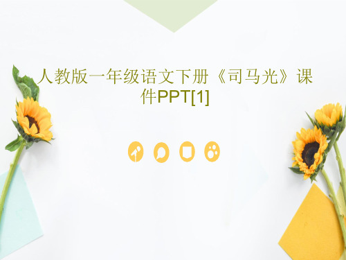 人教版一年级语文下册《司马光》课件PPT[1]共19页