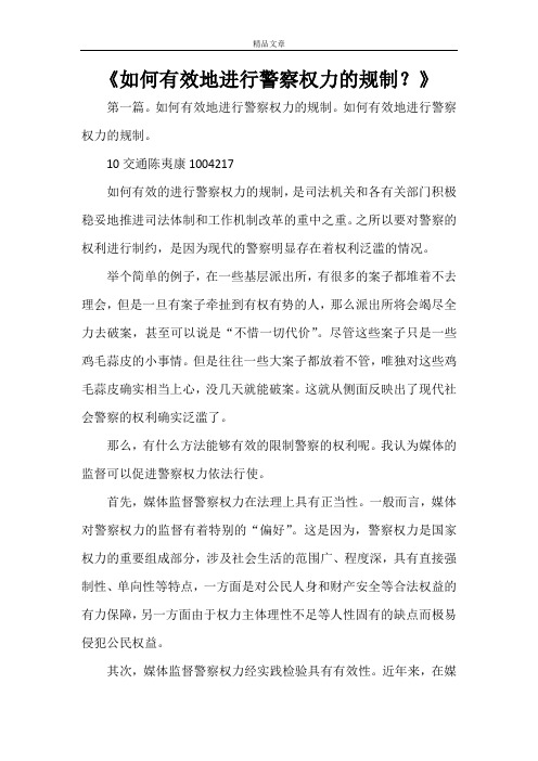 《如何有效地进行警察权力的规制？》