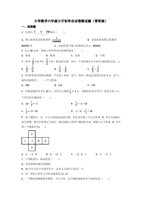 小学数学六年级小升初毕业试卷测试题(带答案)