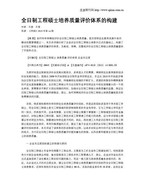 全日制工程硕士培养质量评价体系的构建