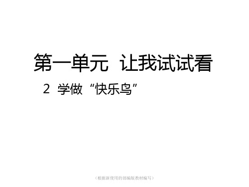 二年级下册道德与法治课件-2  学做“快乐鸟”｜人教(新版) (共21张PPT)