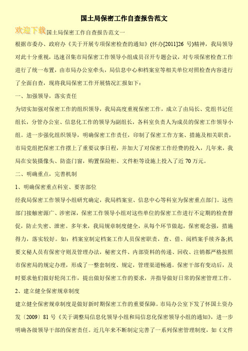 国土局保密工作自查报告范文