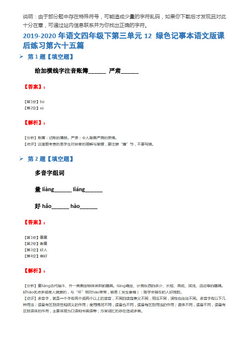 2019-2020年语文四年级下第三单元12 绿色记事本语文版课后练习第六十五篇