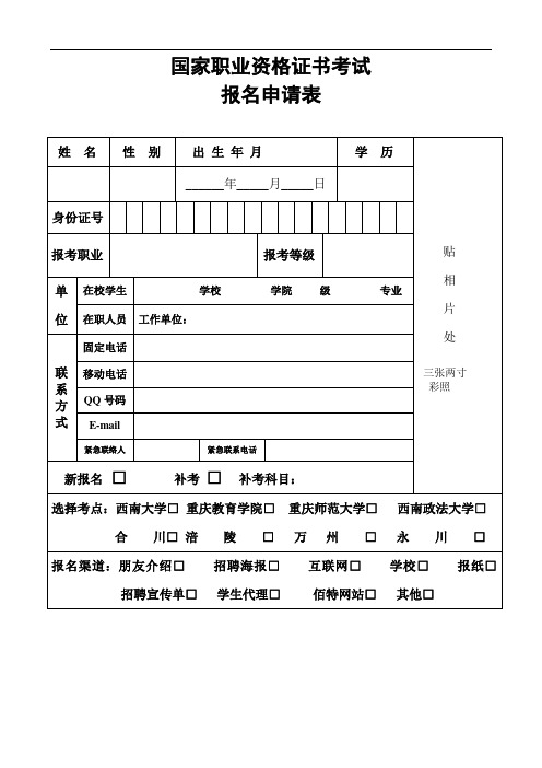国家职业资格证书考试报名申请表