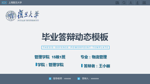 复旦大学毕业论文答辩PPT模板