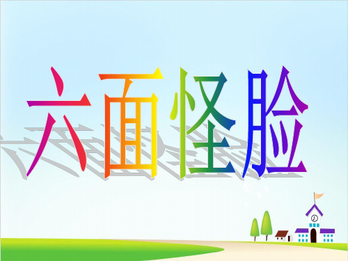 二年级下册美术课件-6《六面怪脸》1 湘美版 (共12张PPT)