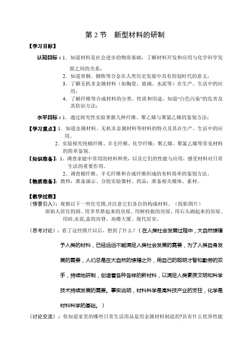 沪教新课标九年级下册初中化学《第九章 化学与社会发展 第2节 新型材料的研制》_4