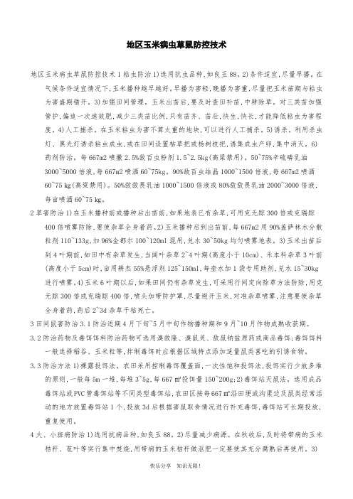 地区玉米病虫草鼠防控技术1611