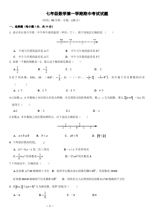 人教版七年级(上)期中考试数学试题(含答案)