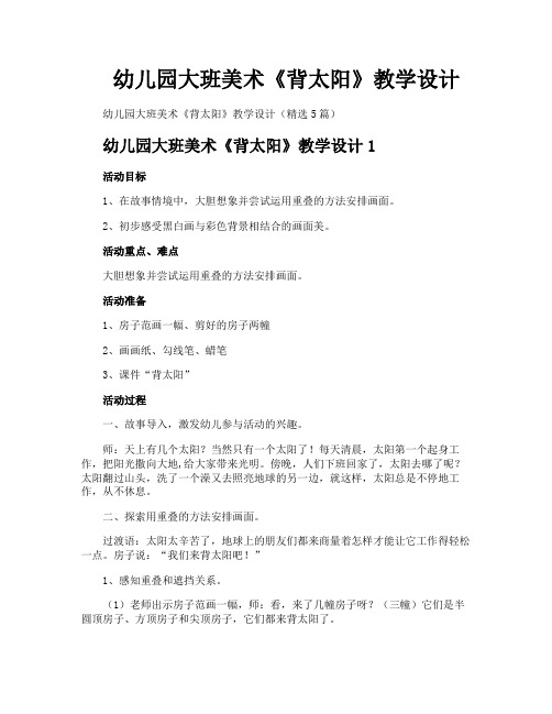 幼儿园大班美术《背太阳》教学设计