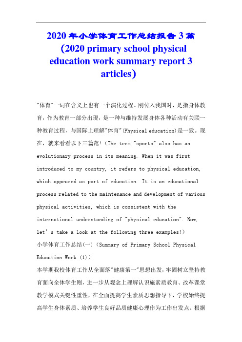 2020年小学体育工作总结报告3篇(en)