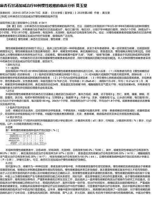 麻杏石甘汤加减治疗80例慢性咳嗽的临床分析 莫玉堂