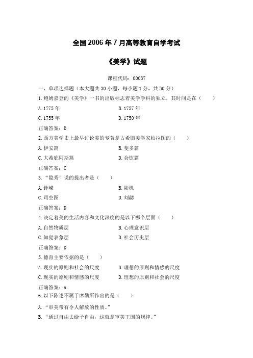 《美学》试题全国2006年7月高等教育自学考试