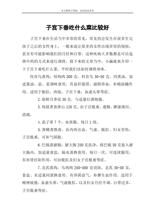 子宫下垂吃什么菜比较好