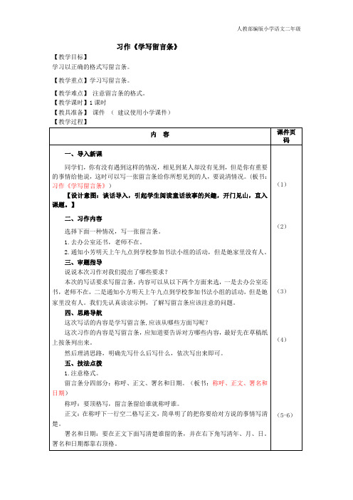 人教部编版小学语文二年级习作：学写留言条(教案)