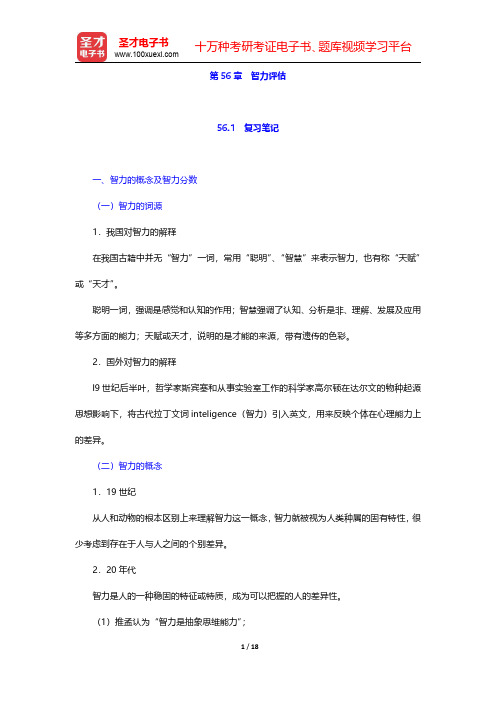李心天《医学心理学》笔迹和习题(含考研真题)详解 第56章 智力评估【圣才出品】