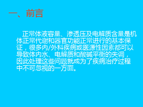 体液代谢的失调PPT课件