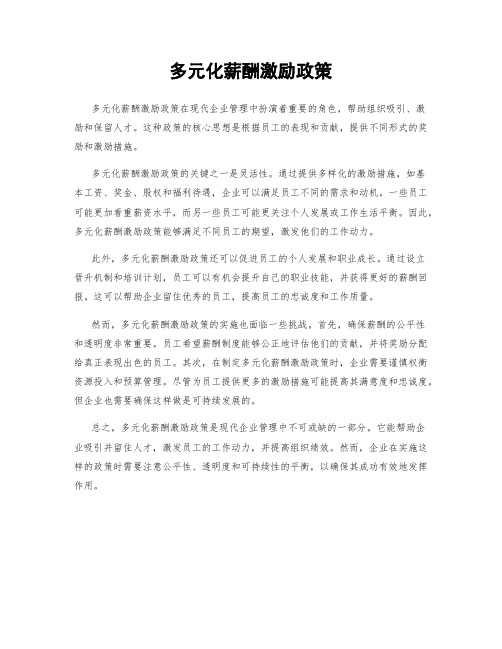 多元化薪酬激励政策