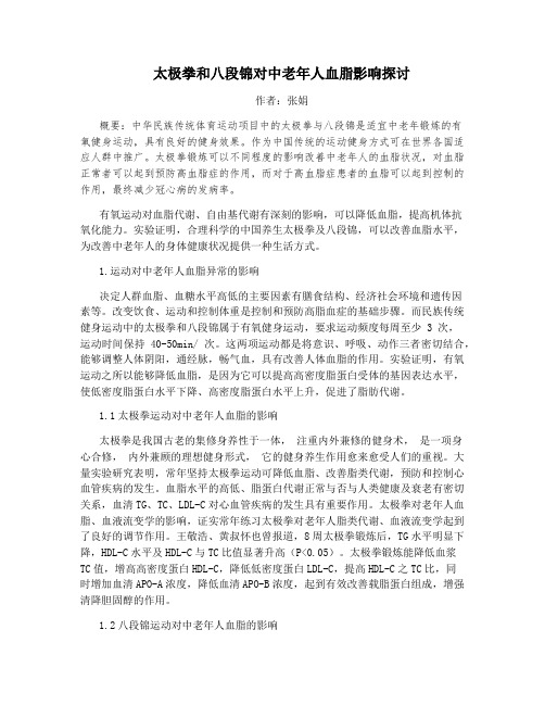 太极拳和八段锦对中老年人血脂影响探讨