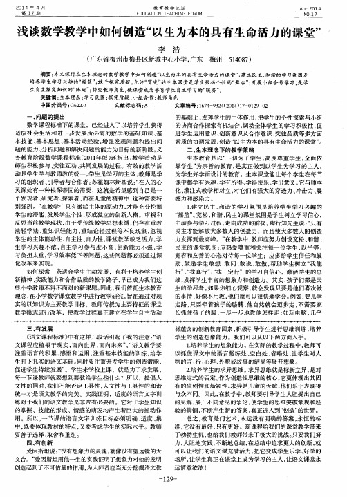 浅谈数学教学中如何创造“以生为本的具有生命活力的课堂”