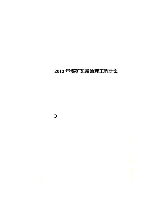 2013年煤矿瓦斯治理工程计划