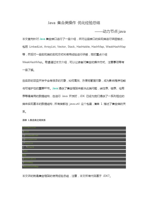 Java 集合类操作,优化经验总结