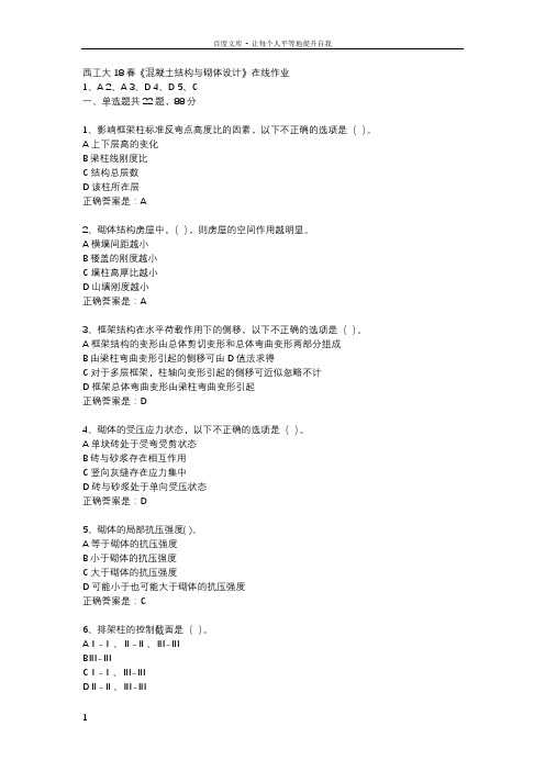 西工大18春混凝土结构与砌体设计在线作业辅导资料