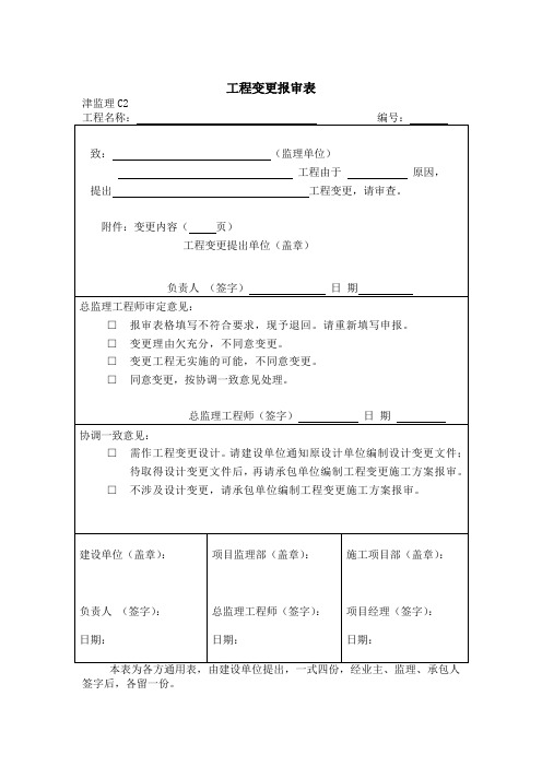 工程变更报审表