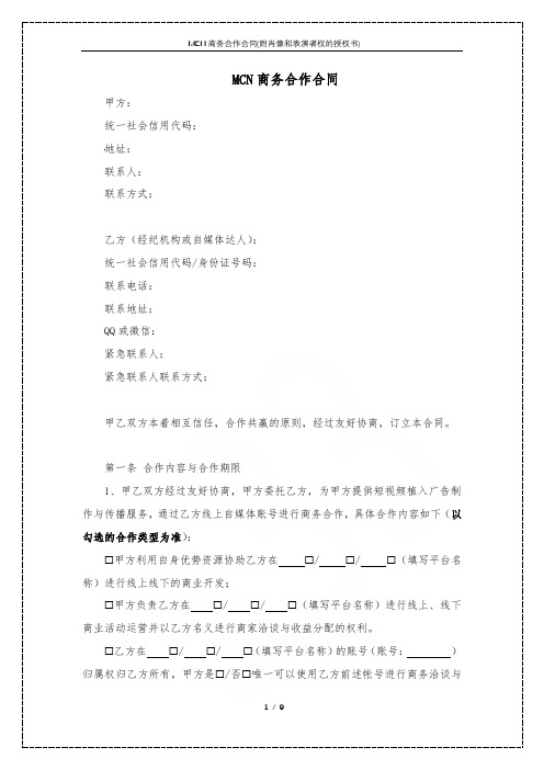 MCN商务合作合同(附肖像和表演者权的授权书)