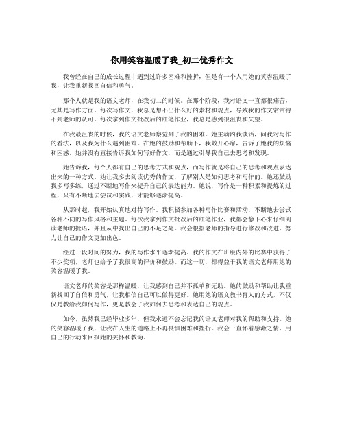 你用笑容温暖了我_初二优秀作文