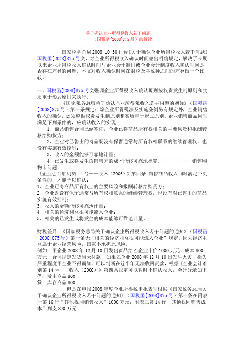 关于确认企业所得税收入若干问题