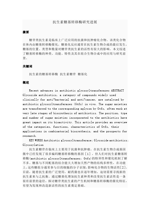 抗生素糖基转移酶研究进展