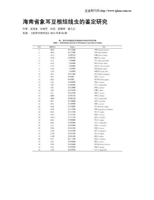 海南省象耳豆根结线虫的鉴定研究