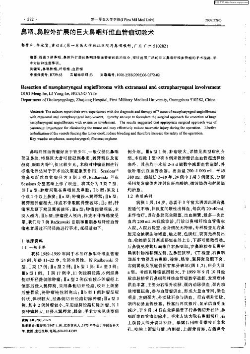 鼻咽、鼻腔外扩展的巨大鼻咽纤维血管瘤切除术