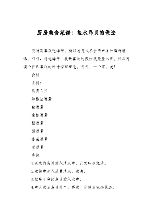 厨房美食菜谱：盐水鸟贝的做法