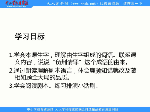 湘教版六年级下册负荆请罪课件18页PPT文档