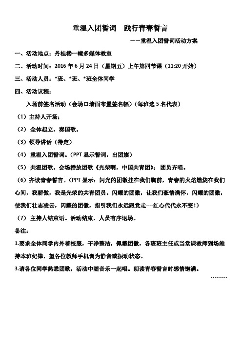 重温入团誓词活动方案