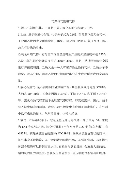 气焊与气割用气体