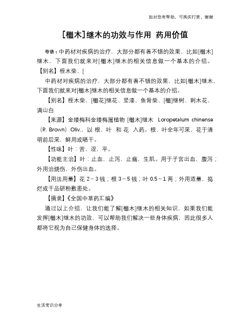 [檵木]继木的功效与作用 药用价值