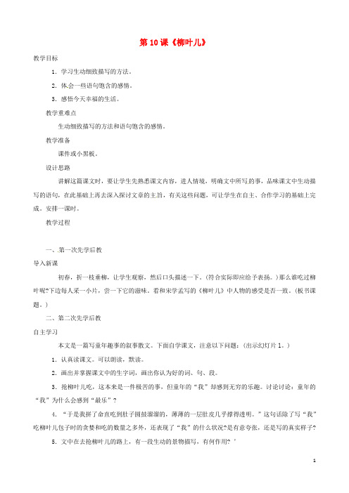 江苏省东海县晶都双语学校七年级语文下册第10课《柳叶儿》教案(新版)苏教版