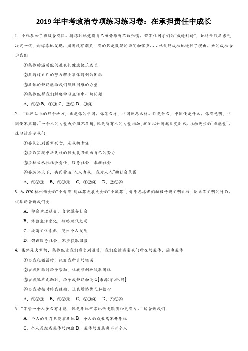 2019年中考政治专项练习练习卷：在承担责任中成长