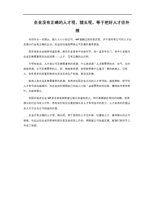企业没有正确的人才观、猎头观,等于把好人才往外推 
