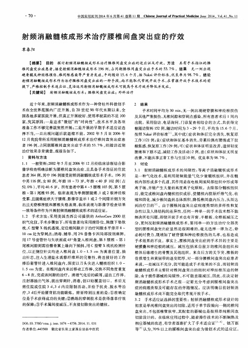 射频消融髓核成形术治疗腰椎间盘突出症的疗效