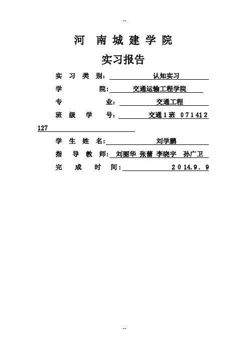 河南城建学院-大三认识实习报告