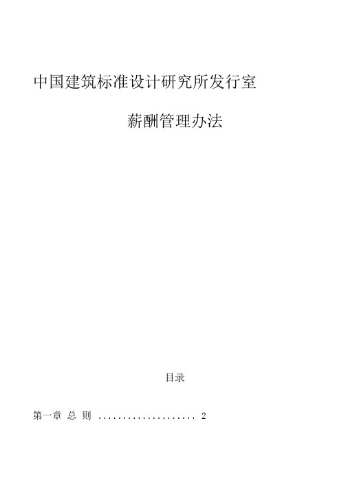 中国建筑标准设计研究所发行室薪酬设计方案