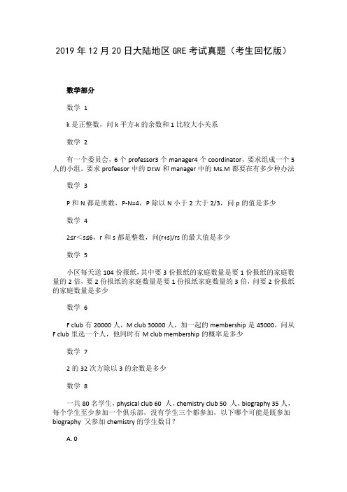 2019年12月20日大陆地区GRE考试真题(考生回忆版)