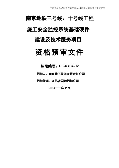 南京地铁三号线,十号线施工安全监控系统资审文件