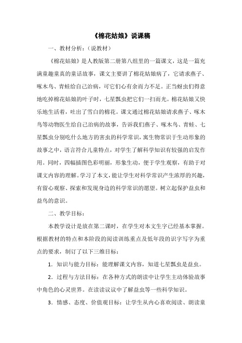 人教部编版一年级下册语文《棉花姑娘》说课稿