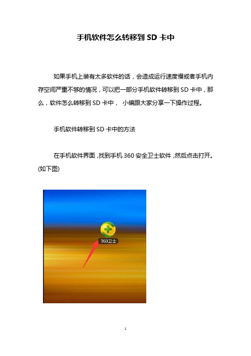 手机软件怎么转移到SD卡中