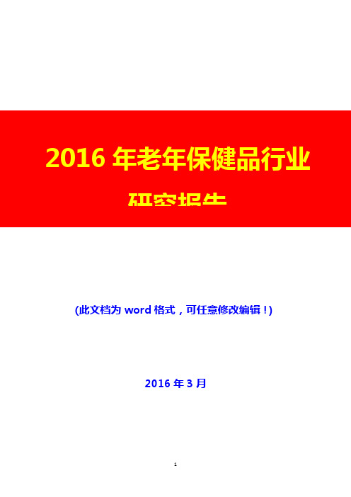 2016年老年保健品行业研究报告(完美版)